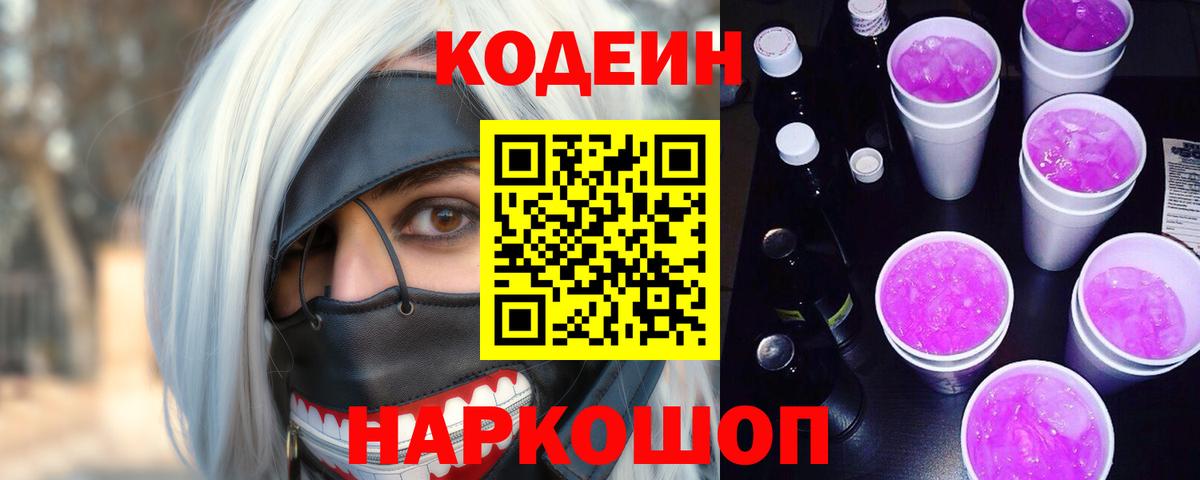 Кодеиновый сироп Lean Purple Drank  Кодеин напиток Lean (лин)  Альметьевск  Вход с VPN 